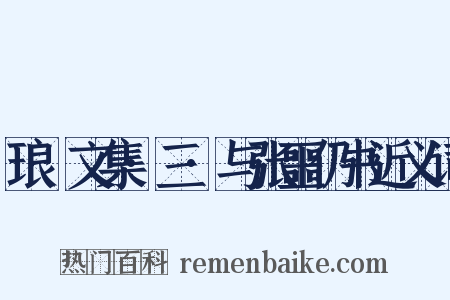 琅嬛文集·三·与张噩仍书近义词是什么意思的图片